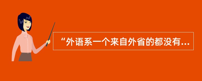 “外语系一个来自外省的都没有。”这个句子可切分为（）。