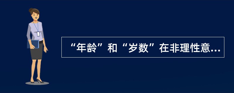 “年龄”和“岁数”在非理性意义上的主要差别是（）。