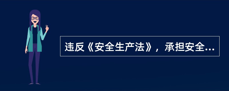 违反《安全生产法》，承担安全评价、认证、检测、检验工作的机构出具虚假证明，构成犯