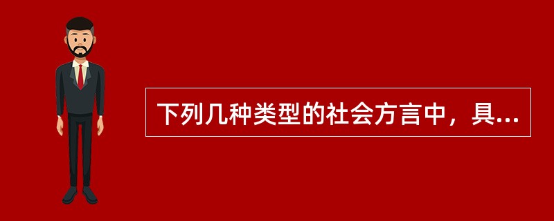 下列几种类型的社会方言中，具有排他性的是（）