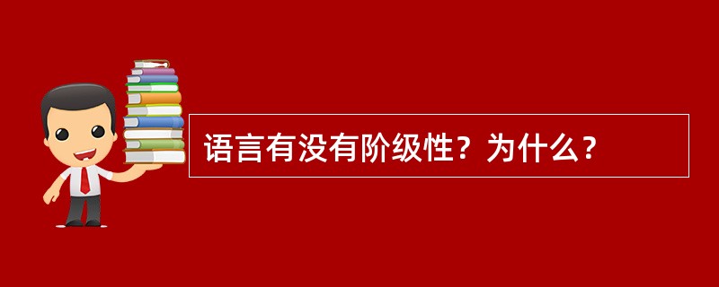 语言有没有阶级性？为什么？