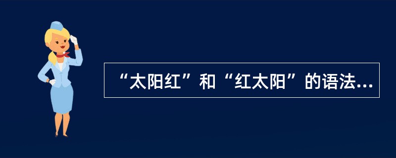 “太阳红”和“红太阳”的语法意义有什么差别？二者区别的语法手段是什么？