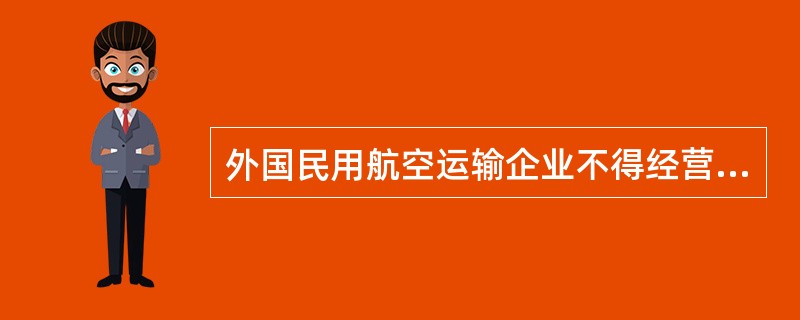 外国民用航空运输企业不得经营中华人民共和国领域内任何（）点之间不定期飞行的运输业