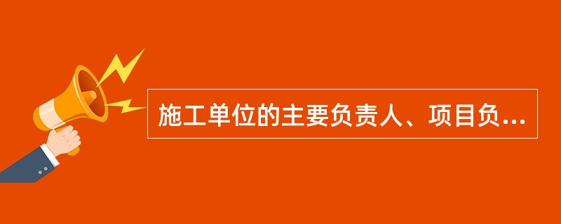 施工单位的主要负责人、项目负责人、专职安全生产管理人员未经安全教育培训或者经考核