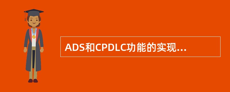 ADS和CPDLC功能的实现需要FANS航空器首先向地面空管系统发出首次登录（I