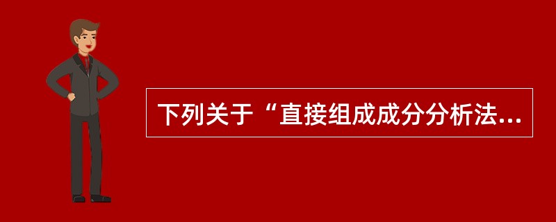 下列关于“直接组成成分分析法”（层次分析法）的表述，不正确的一项是（）