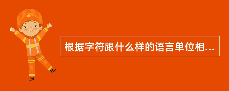 根据字符跟什么样的语言单位相联系的标准来分类，已知自源文字都属于（）