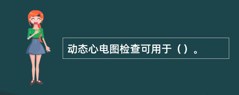 动态心电图检查可用于（）。