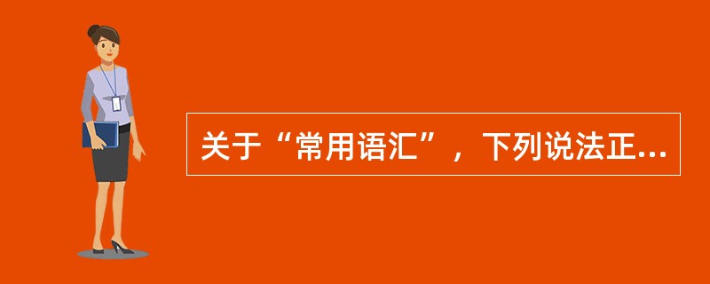 关于“常用语汇”，下列说法正确的有（）
