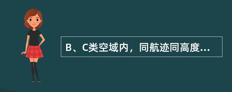 B、C类空域内，同航迹同高度目视飞行航空器，应当从前面航空器的右侧，保持（）米以