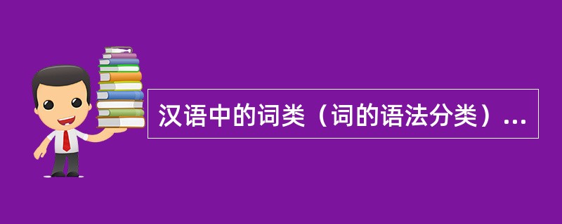 汉语中的词类（词的语法分类）可以首先分出的两个大类是（）