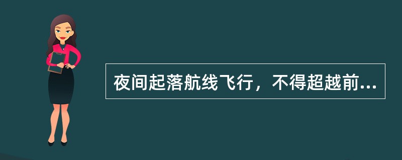 夜间起落航线飞行，不得超越前面航空器，各航空器之间的（）间隔不得小于（）千米。