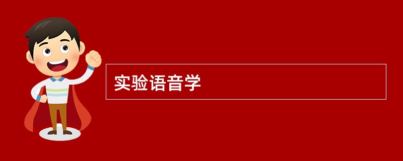 实验语音学