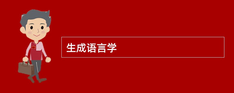 生成语言学