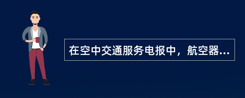 在空中交通服务电报中，航空器架数（）时，航空器架数项应填写。