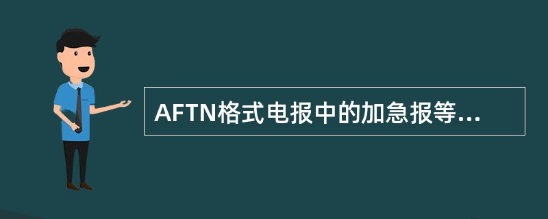 AFTN格式电报中的加急报等级代码是（）。