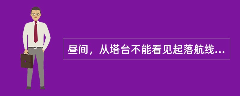 昼间，从塔台不能看见起落航线某些航段上的航空器，在起落航线上同时飞行的航空器数量