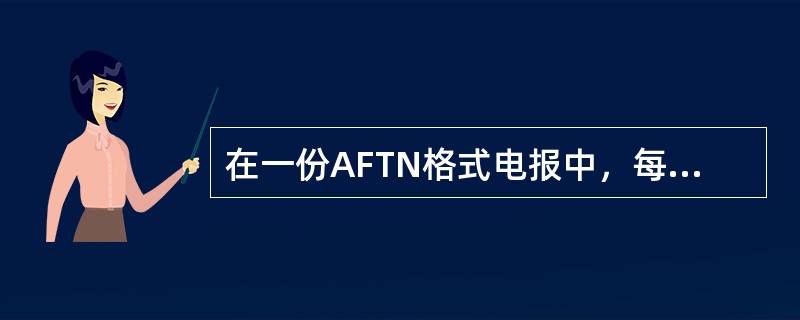 在一份AFTN格式电报中，每一行收电地址最多只能编发（）组。