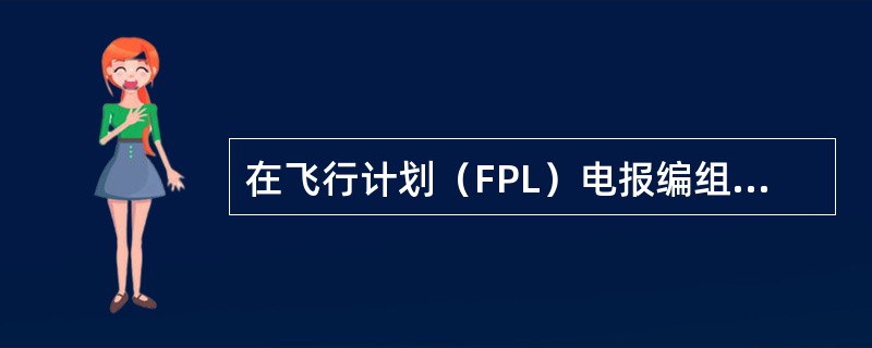 在飞行计划（FPL）电报编组10机载设备中，无线电通信、导航和进近设备一项填写“