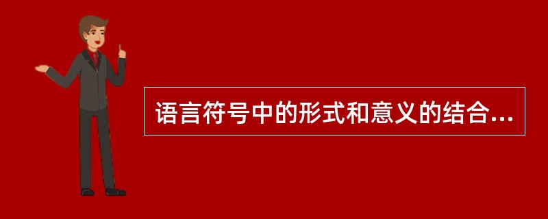 语言符号中的形式和意义的结合是一种本质必然的联系。