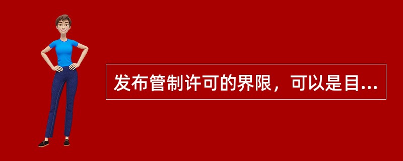 发布管制许可的界限，可以是目的地机场，也可以是一个（）。