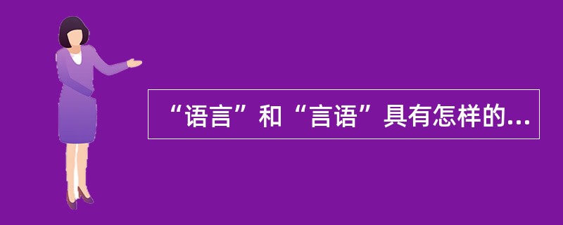 “语言”和“言语”具有怎样的区别？区别“语言”和“言语”对语言学和现代汉语研究有