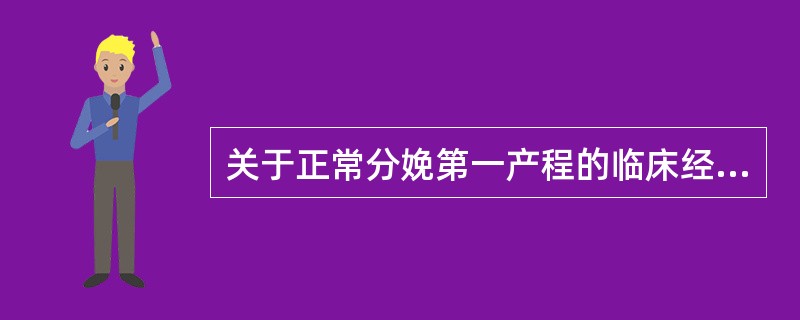 关于正常分娩第一产程的临床经过，正确的是（）