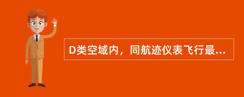 D类空域内，同航迹仪表飞行最低间隔标准：慢速航空器在前，快速航空器在后（较高的高