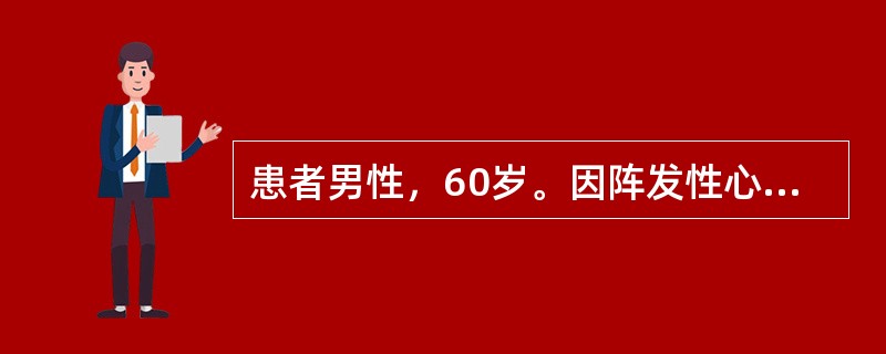 患者男性，60岁。因阵发性心悸准备行24小时动态心电图检查。以下为安装完记录仪后