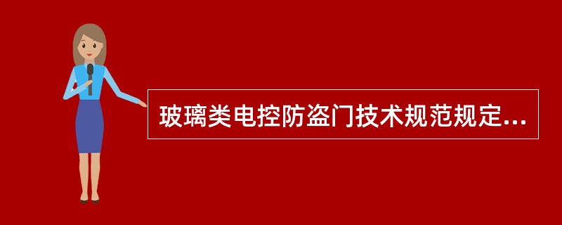 玻璃类电控防盗门技术规范规定：玻璃门应有金属边框，其宽度不小于50mm，材料厚度