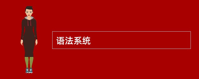 语法系统