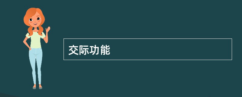 交际功能
