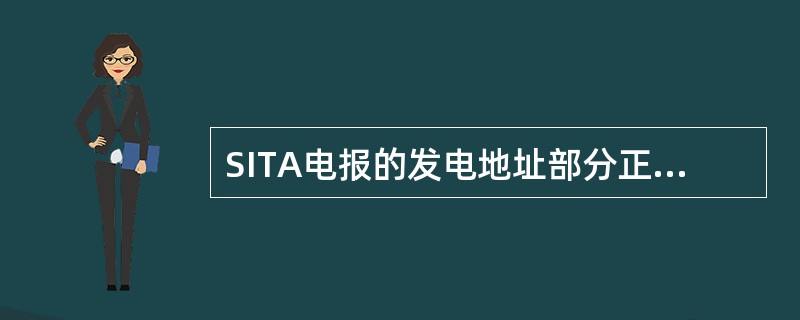 SITA电报的发电地址部分正确的是（）。