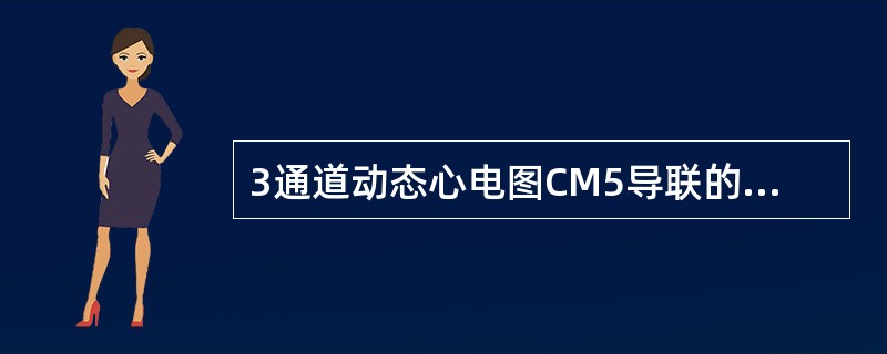 3通道动态心电图CM5导联的正极应放置在（）。