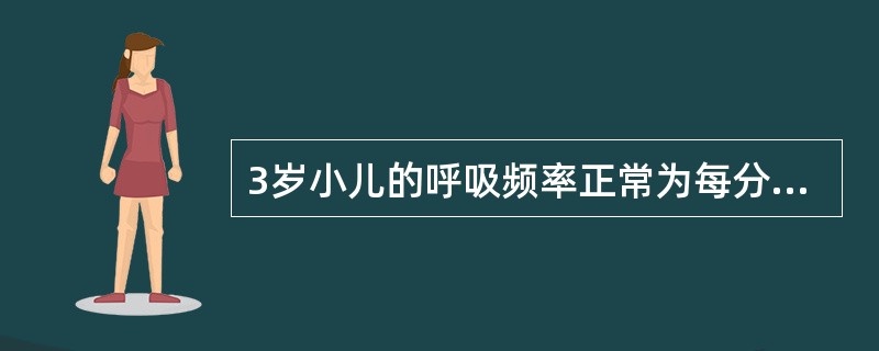 3岁小儿的呼吸频率正常为每分钟（）