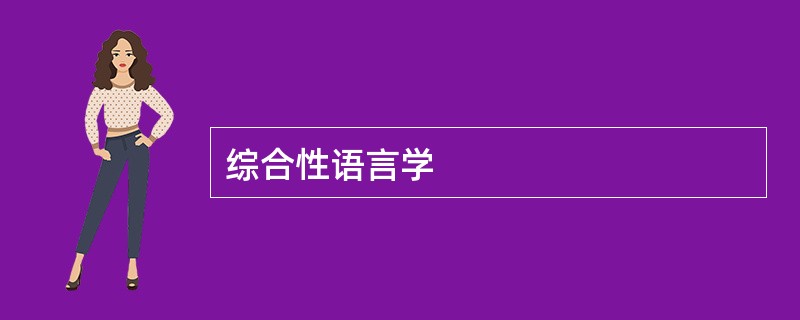 综合性语言学