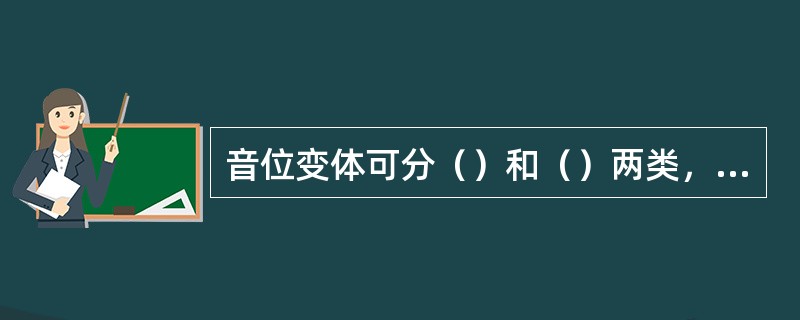 音位变体可分（）和（）两类，例如汉语某些方言中声母“l”可以无条件地换成“n”，