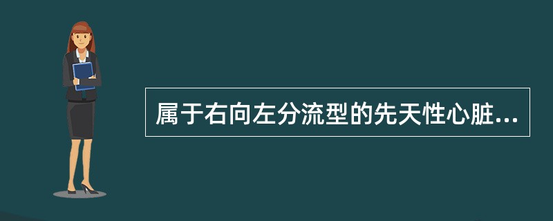 属于右向左分流型的先天性心脏病是（）