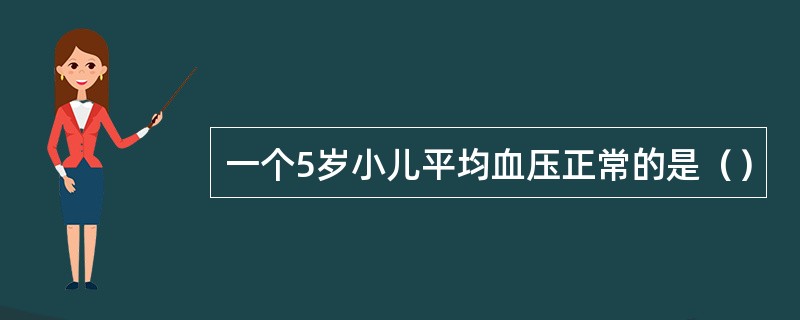 一个5岁小儿平均血压正常的是（）