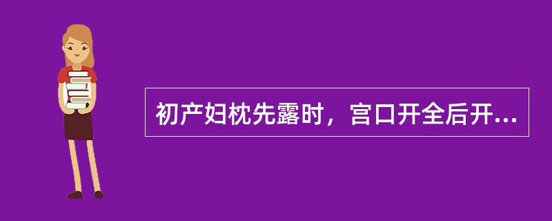 初产妇枕先露时，宫口开全后开始保护会阴的时间应是（）