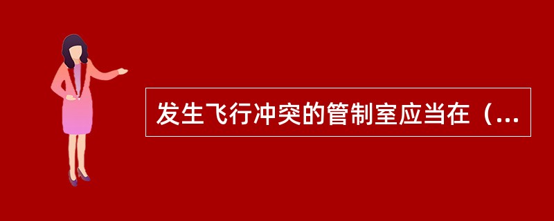 发生飞行冲突的管制室应当在（）小时内将主要情况逐级上报至总调。