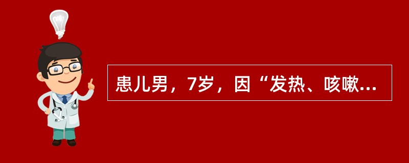 患儿男，7岁，因“发热、咳嗽1周”来诊。对诊断最有帮助的辅助检查是（）