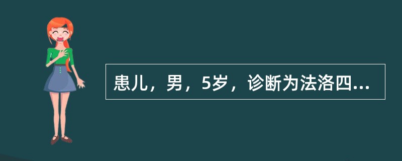 患儿，男，5岁，诊断为法洛四联症，患儿于行走时喜下蹲片刻再走，这样做主要是这能使