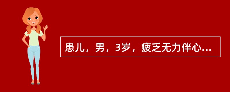 患儿，男，3岁，疲乏无力伴心前区不适2天，患儿一周前曾患上呼吸道感染病史。体检发