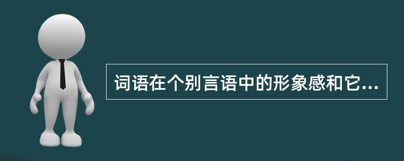 词语在个别言语中的形象感和它本身可能具有的形象色彩是有些不同的。