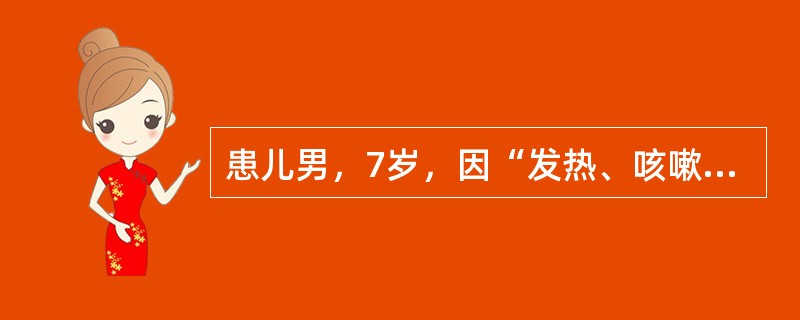 患儿男，7岁，因“发热、咳嗽1周”来诊。对诊断最有帮助体格检查是（）