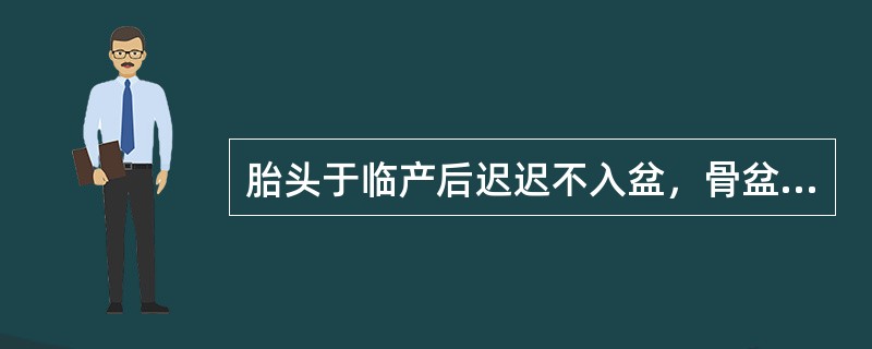 胎头于临产后迟迟不入盆，骨盆外测量径线最有价值的是（）