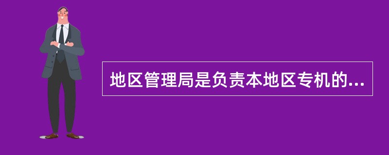 地区管理局是负责本地区专机的组织、实施、保障工作，通过所在地（）组织实施。