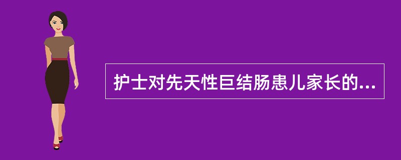 护士对先天性巨结肠患儿家长的健康指导错误的是（）