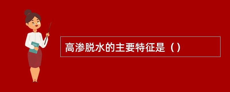 高渗脱水的主要特征是（）